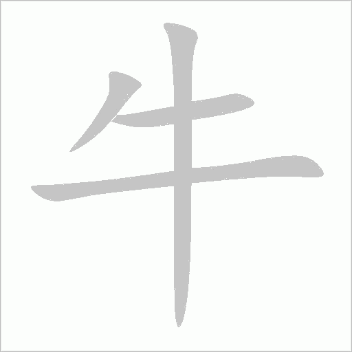 牛字动态笔顺演示