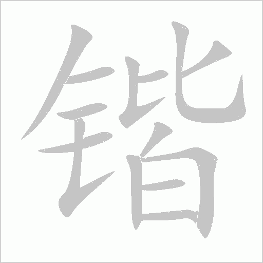 锴字动态笔顺演示