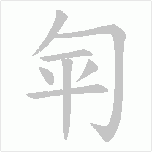 匉字动态笔顺演示