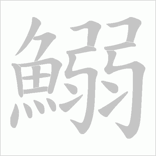 鰯字动态笔顺演示