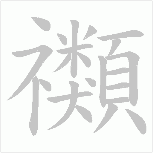 禷字动态笔顺演示