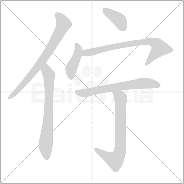 佇字动态笔顺演示