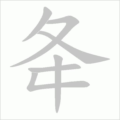 夅字动态笔顺演示