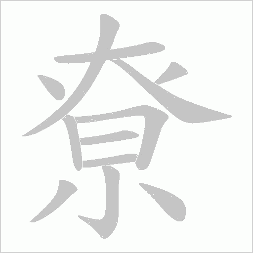 尞字动态笔顺演示