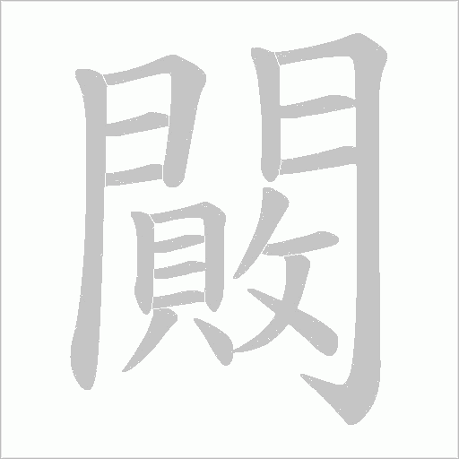 闝字动态笔顺演示