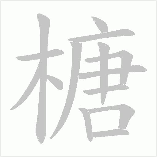 榶字动态笔顺演示