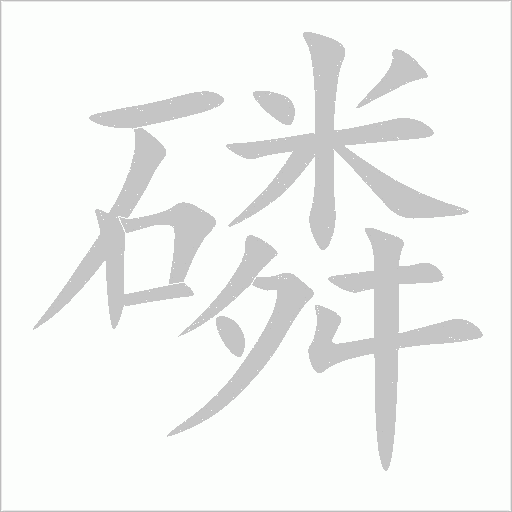 磷字动态笔顺演示