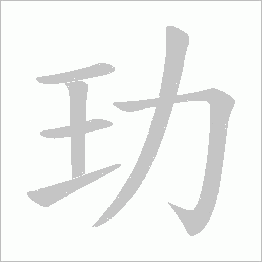 玏字动态笔顺演示