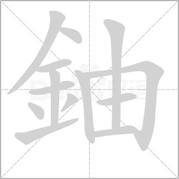 鈾字动态笔顺演示