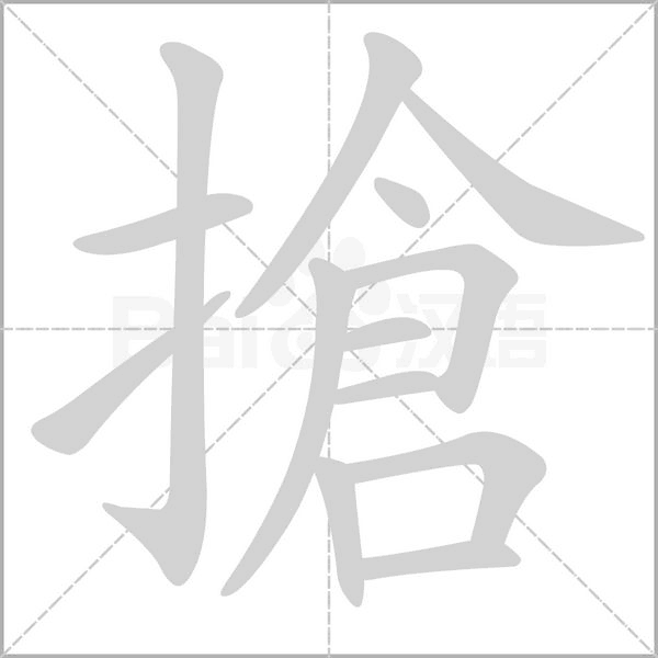 搶字动态笔顺演示