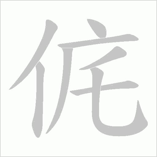 侂字动态笔顺演示