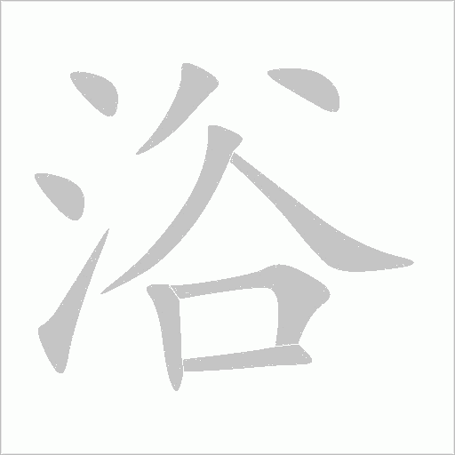浴字动态笔顺演示