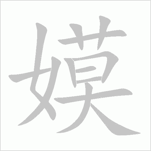 嫫字动态笔顺演示