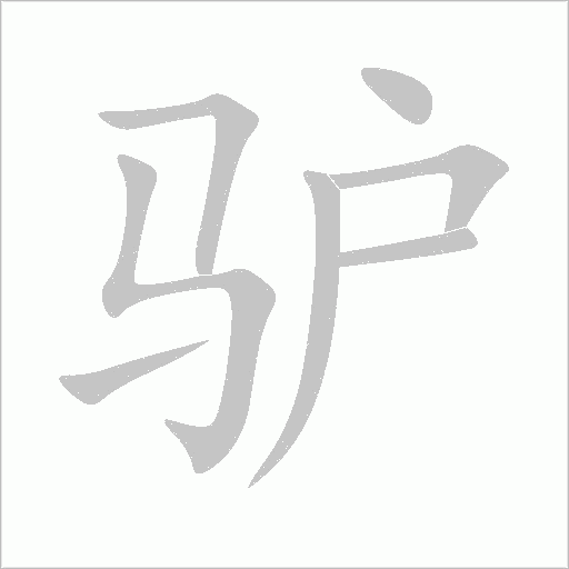 驴字动态笔顺演示
