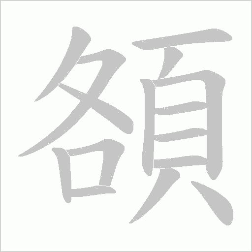 頟字动态笔顺演示