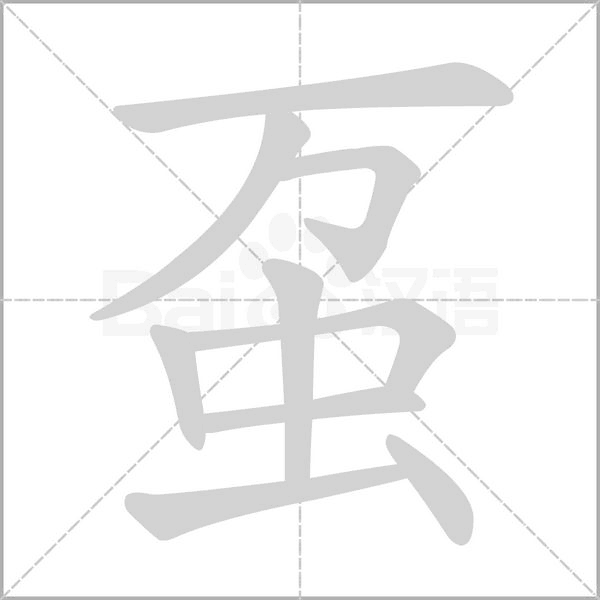 虿字动态笔顺演示