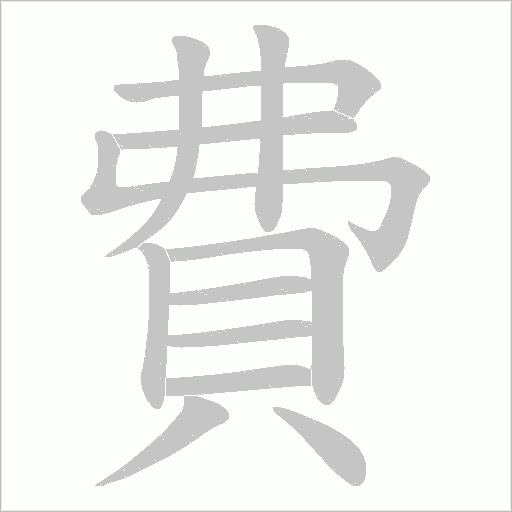 費字动态笔顺演示