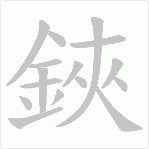 鋏字动态笔顺演示