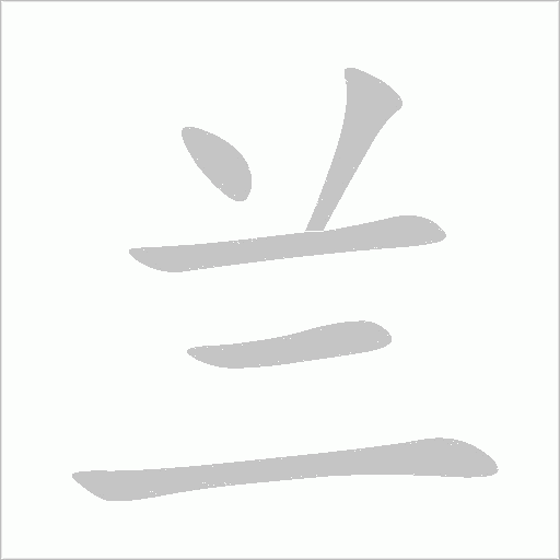 兰字动态笔顺演示