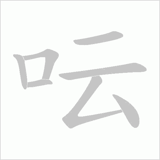 呍字动态笔顺演示