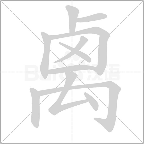 禼字动态笔顺演示