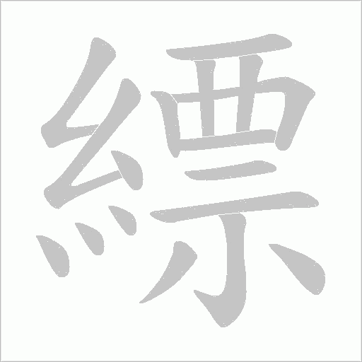 縹字动态笔顺演示
