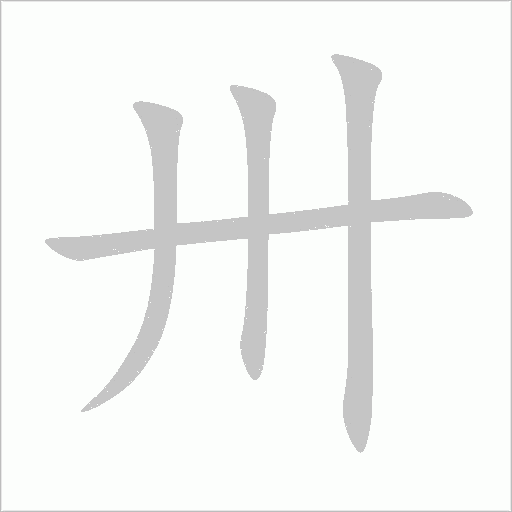 卅字动态笔顺演示