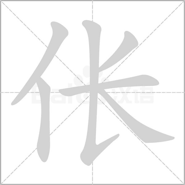 伥字动态笔顺演示