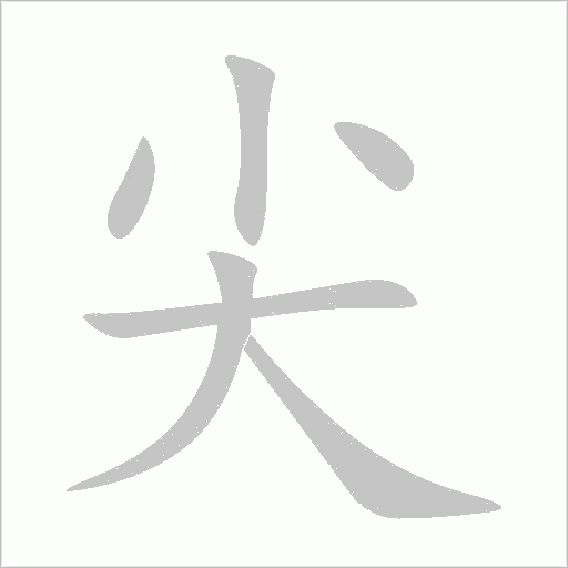 尖字动态笔顺演示