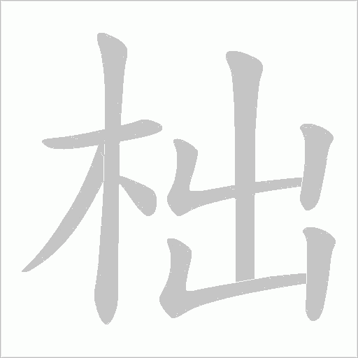 柮字动态笔顺演示