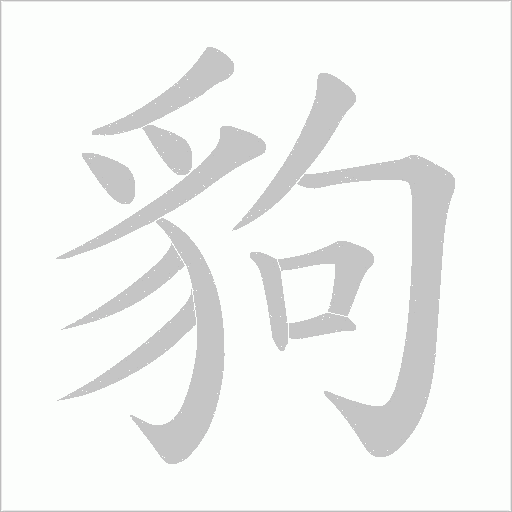 豿字动态笔顺演示