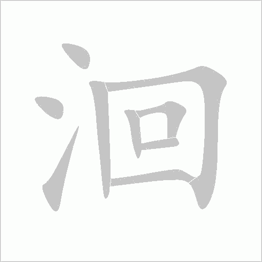 洄字动态笔顺演示