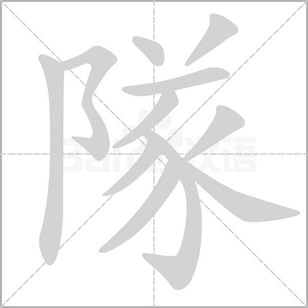 隊字动态笔顺演示