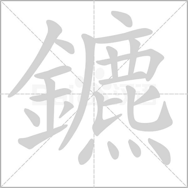 鑣字动态笔顺演示