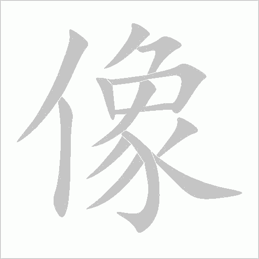 像字动态笔顺演示