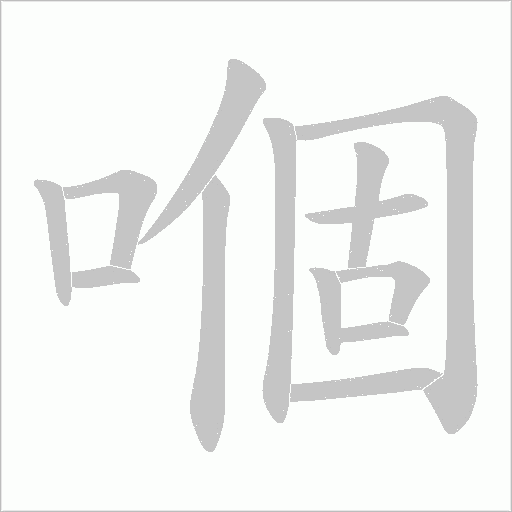 嗰字动态笔顺演示
