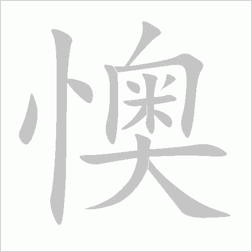 懊字动态笔顺演示