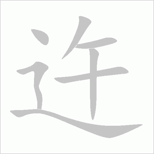 迕字动态笔顺演示