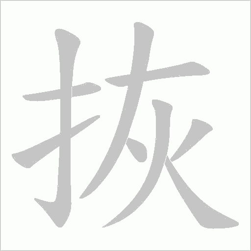拻字动态笔顺演示