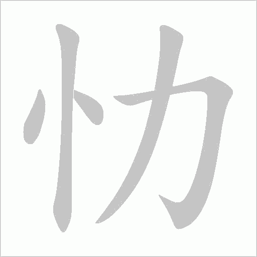 忇字动态笔顺演示