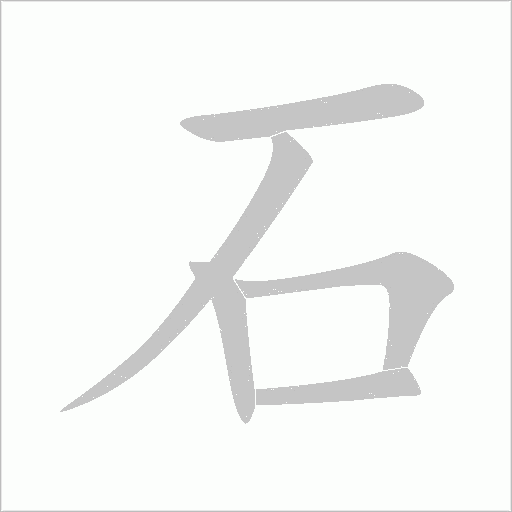 石字动态笔顺演示