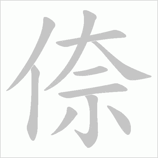 倷字动态笔顺演示