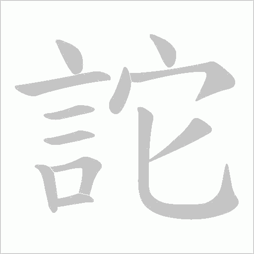 詑字动态笔顺演示