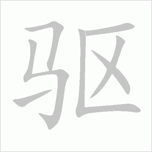 驱字动态笔顺演示