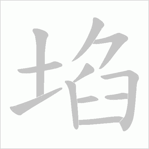 埳字动态笔顺演示