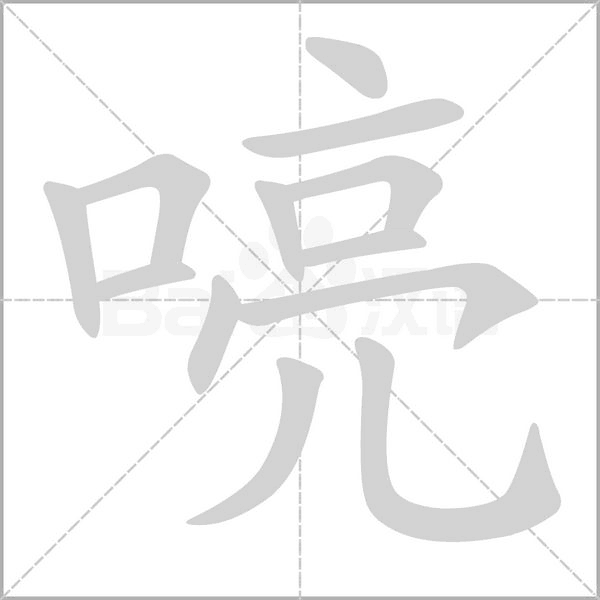 喨字动态笔顺演示