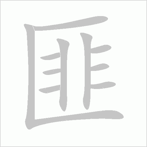 匪字动态笔顺演示