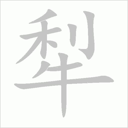 犁字动态笔顺演示
