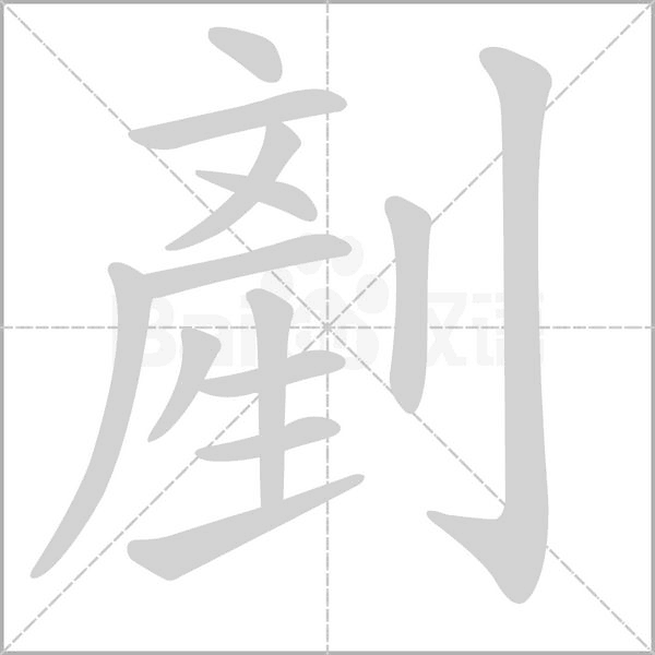 剷字动态笔顺演示