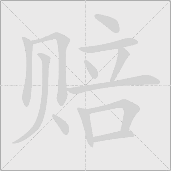 赔字动态笔顺演示